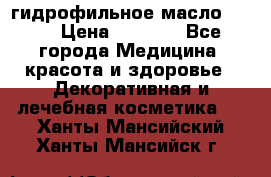 гидрофильное масло Dior › Цена ­ 1 499 - Все города Медицина, красота и здоровье » Декоративная и лечебная косметика   . Ханты-Мансийский,Ханты-Мансийск г.